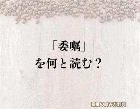 属 意味|属（ぞく）とは？ 意味・読み方・使い方をわかりやすく解説